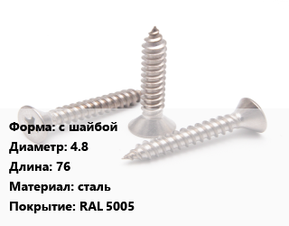Саморез с шайбой D=4.8 L=76 сталь RAL 5005, упаковка, для кровельных материалов цена от 339.69 ₼ / кг, где купить, условия доставки в Баку и Бакинская области